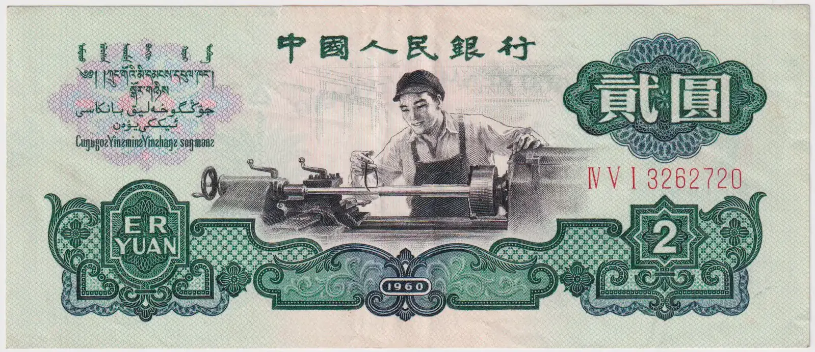 China 1960 2 Yuan P# 875a good EF product image