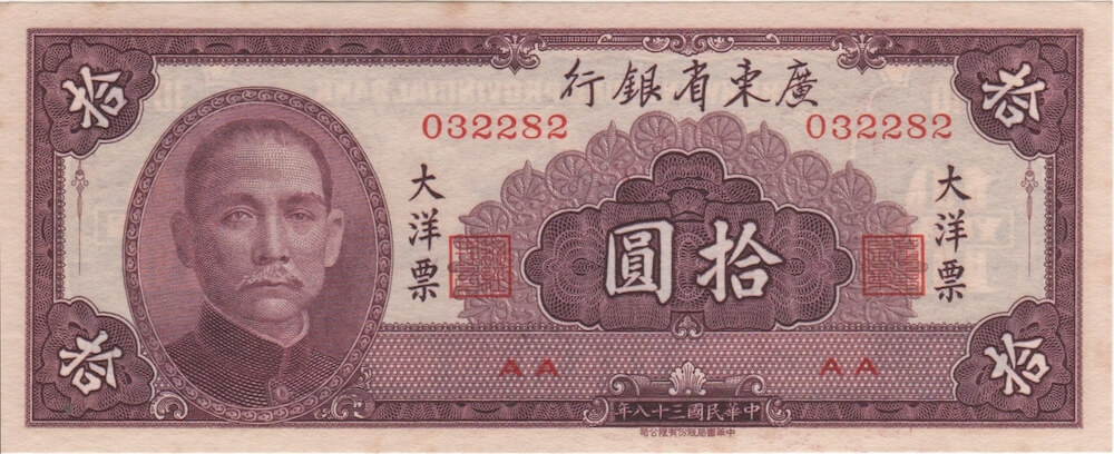 China (Kwangtung Provincial Bank) 1949 10 Yuan P# S2458 Uncirculated product image