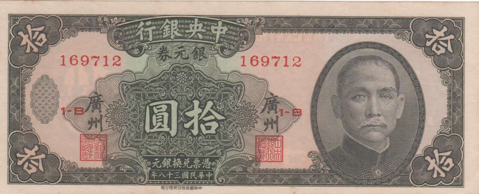 China (Central Bank of China) 1949 10 Silver Dollars P# 447b Uncirculated product image