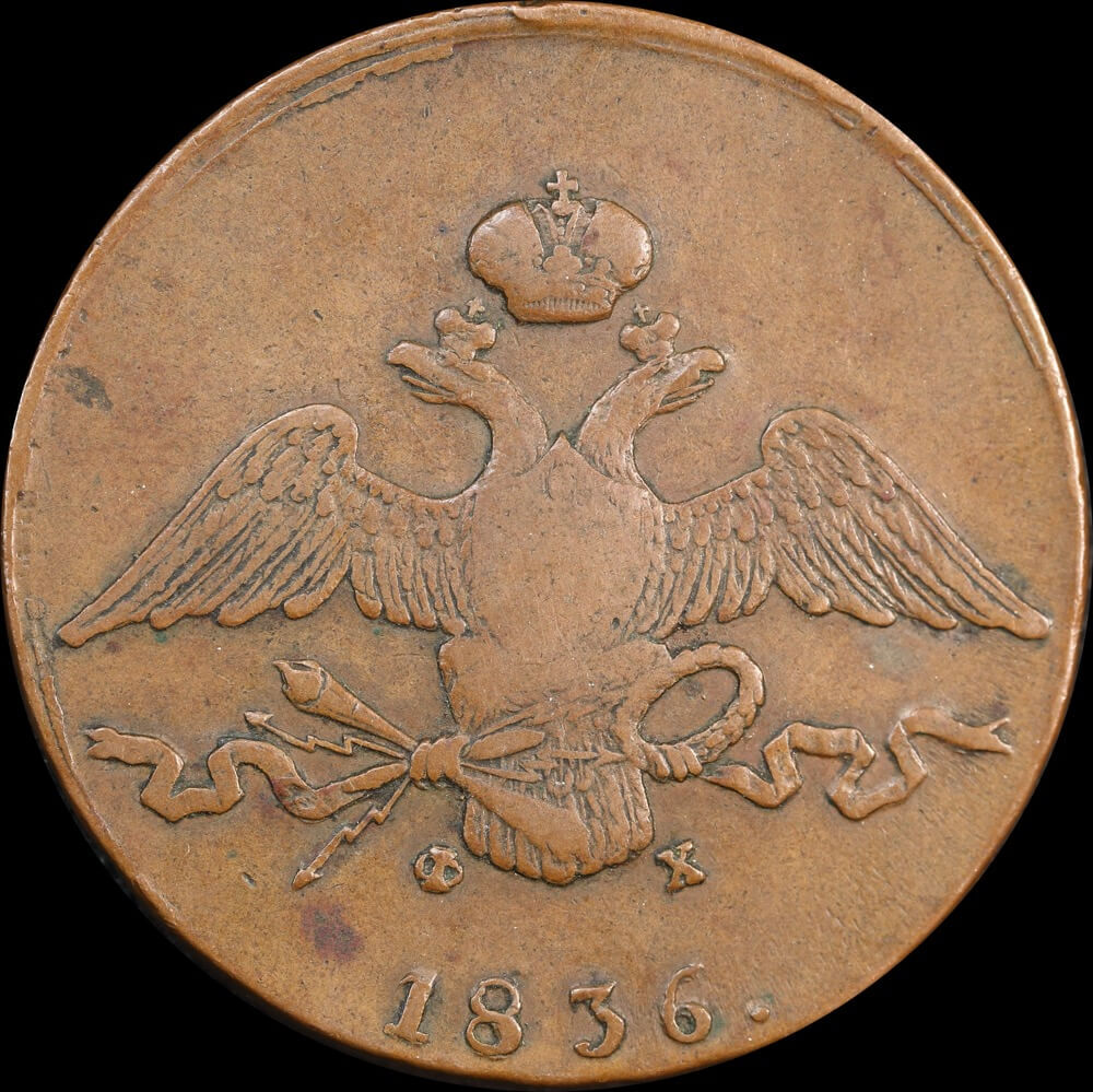 Russia 1836-EM Copper 10 Kopeks C# 141.1 Very Fine product image