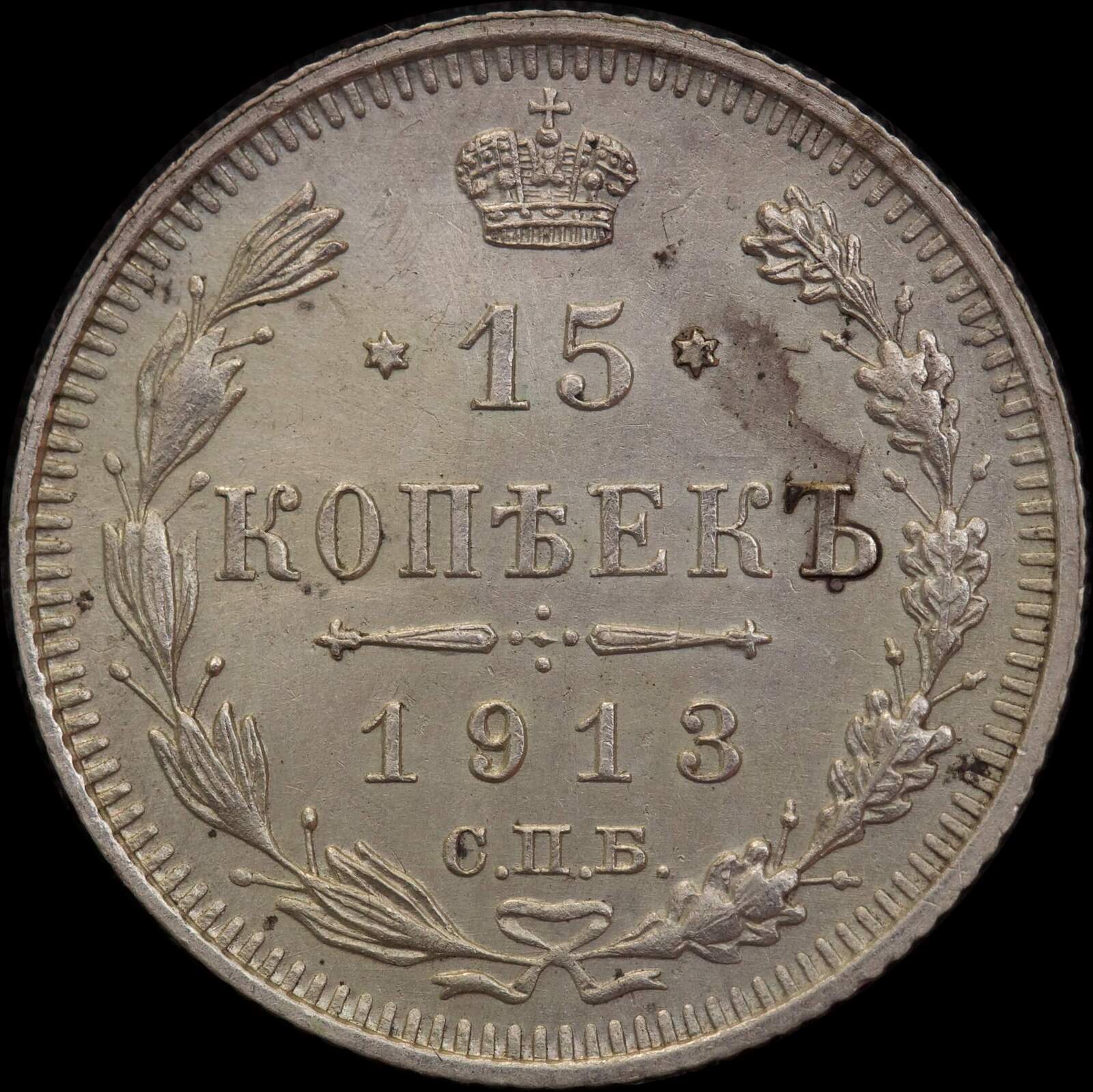 Russia 1913 Silver 15 Kopeks Y# 21a2 Uncirculated product image