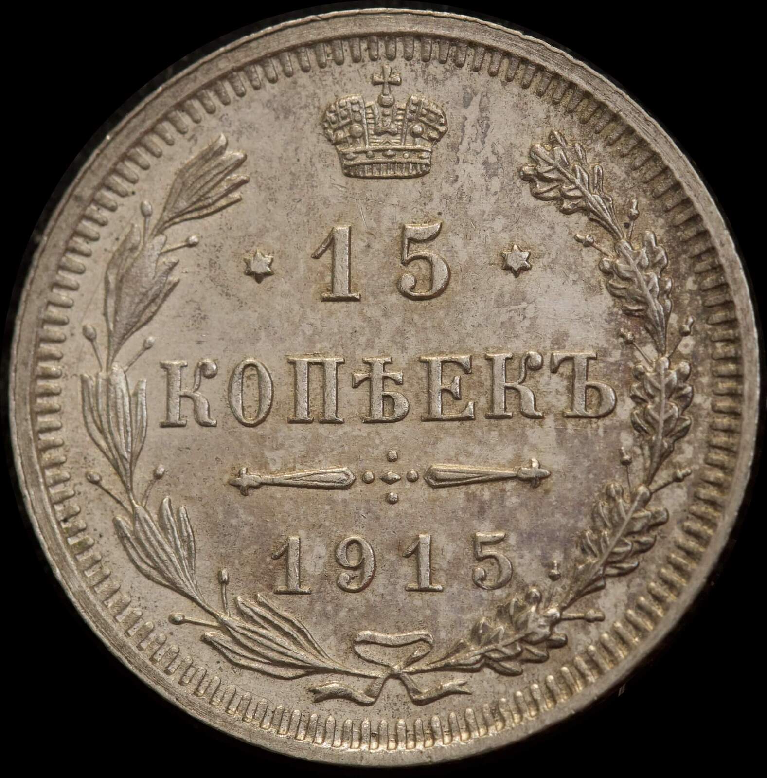 Russia 1915 Silver 15 Kopeks Y# 21a3 Uncirculated product image