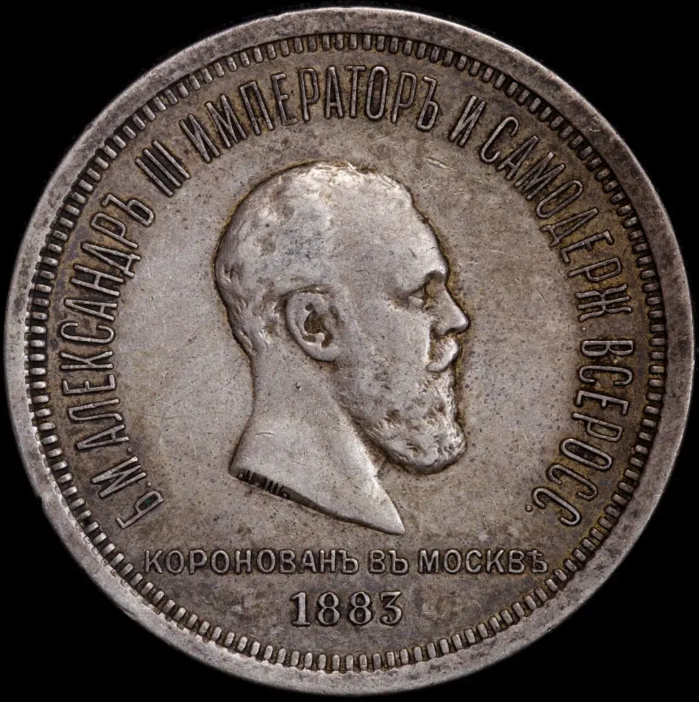 Russia 1883 Silver 1 Rouble Y# 43 good VF product image