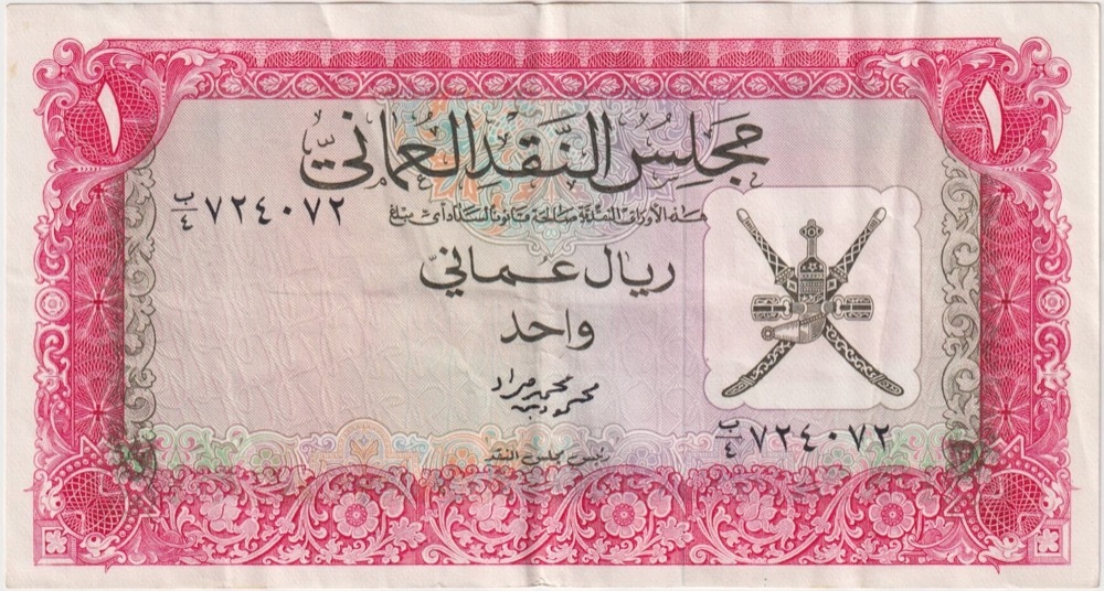 Oman 1973 1 Omani Riyal / Rial P# 10 Extremely Fine product image
