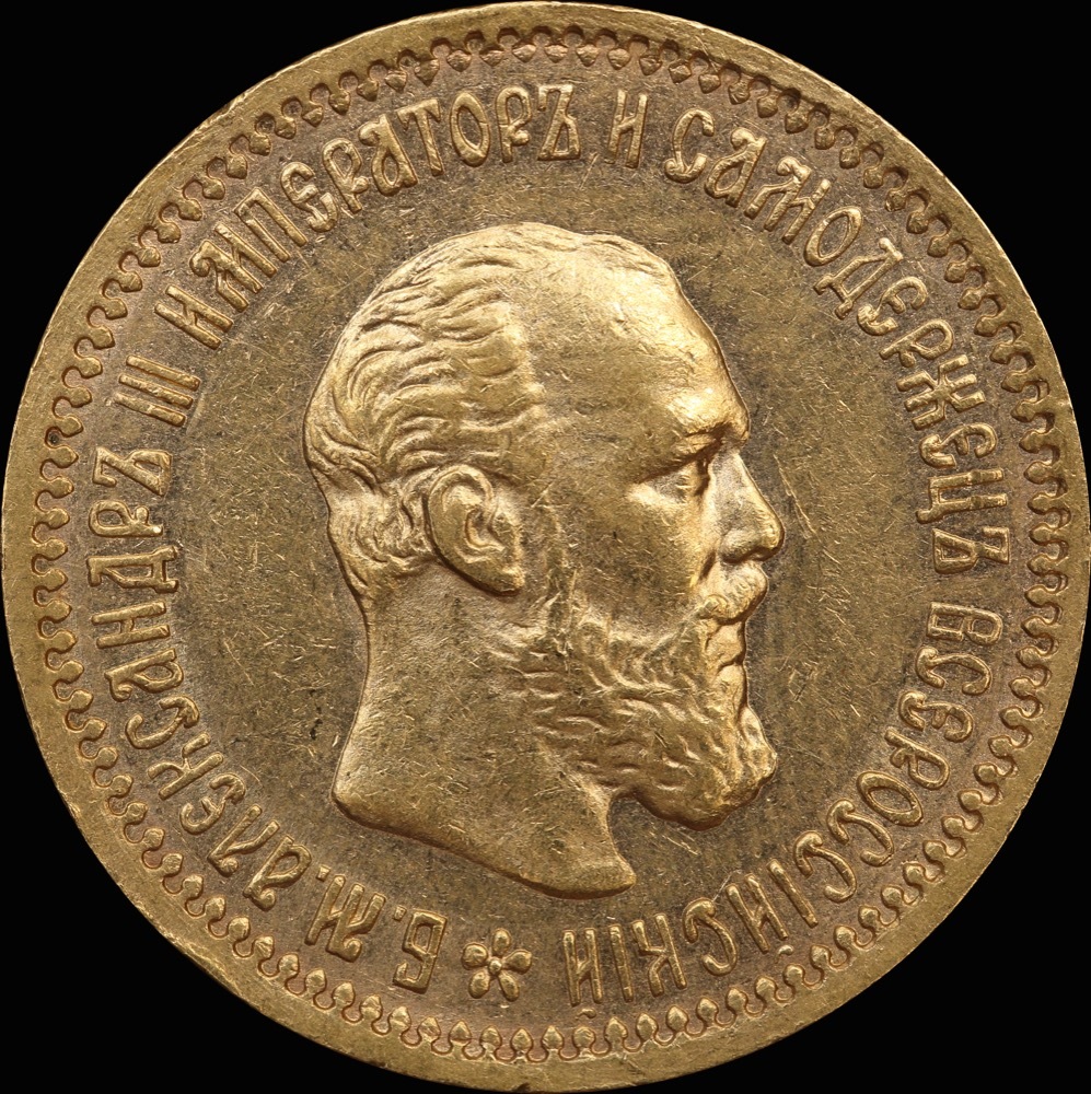 Russia 1890 Gold 5 Roubles Y#42 about Unc product image