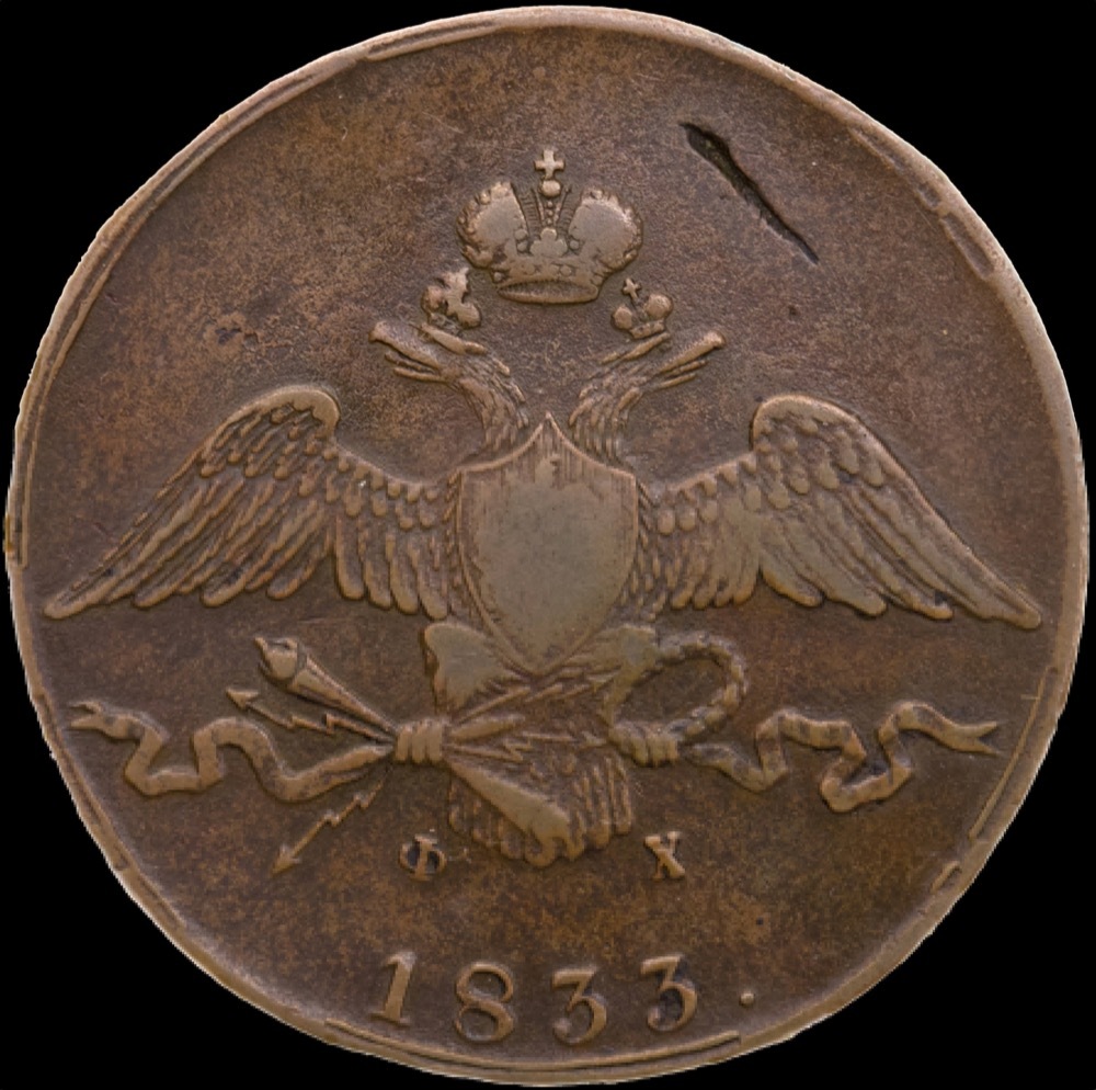 Russia 1833 ЕМ ФХ Copper 10 Kopeks Bit# 463 Good VF product image