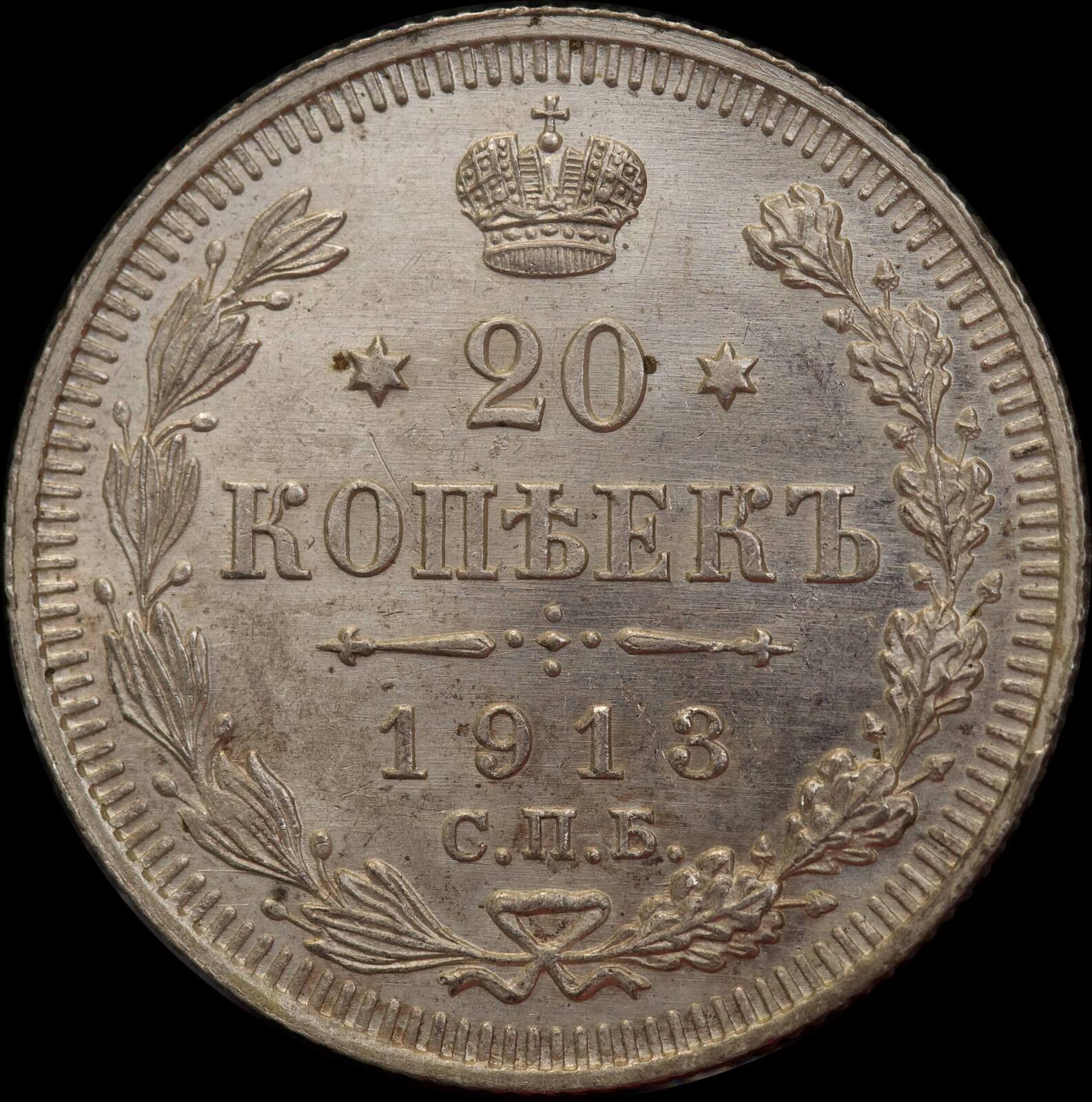 Russia 1913 Silver 20 Kopeks Y#22a.1 Uncirculated product image