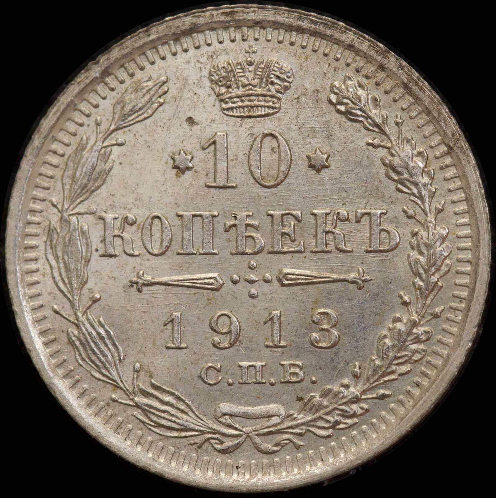 Russia 1913 Silver 10 Kopeks Y# 20a.2 Uncirculated product image