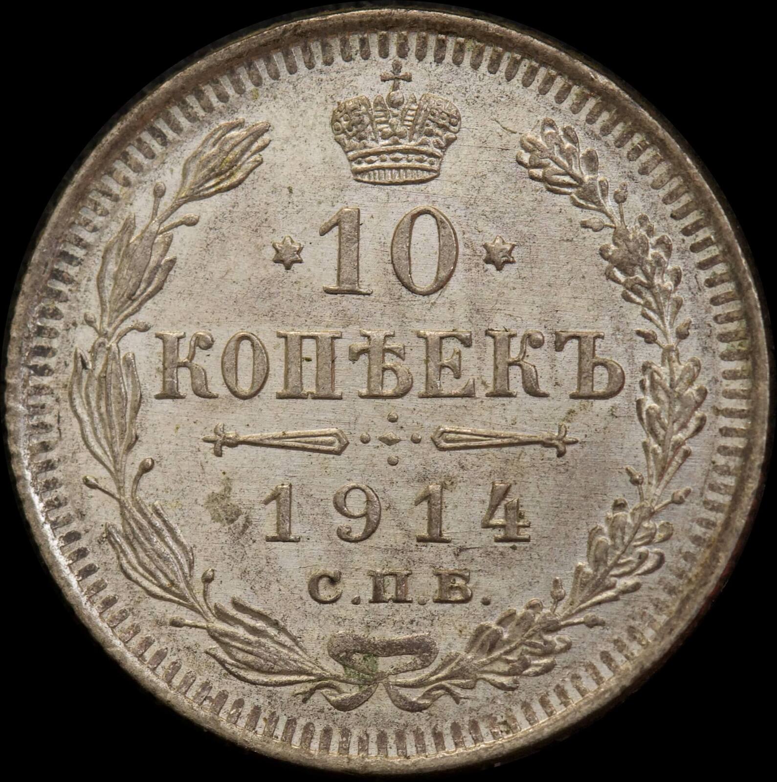 Russia 1914 Silver 10 Kopeks Y#20a.2 Uncirculated product image