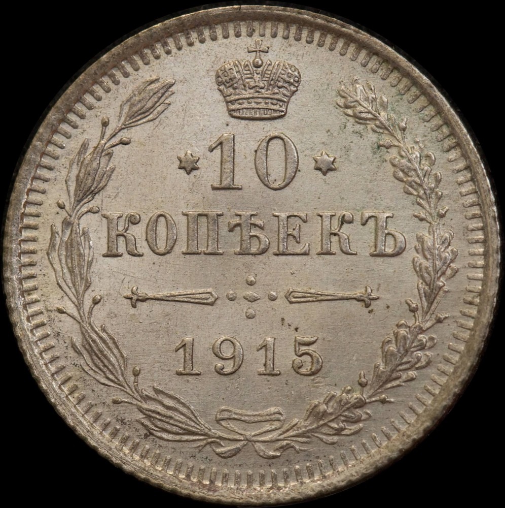 Russia 1915 Silver 10 Kopeks Y# 20a.3 Uncirculated product image