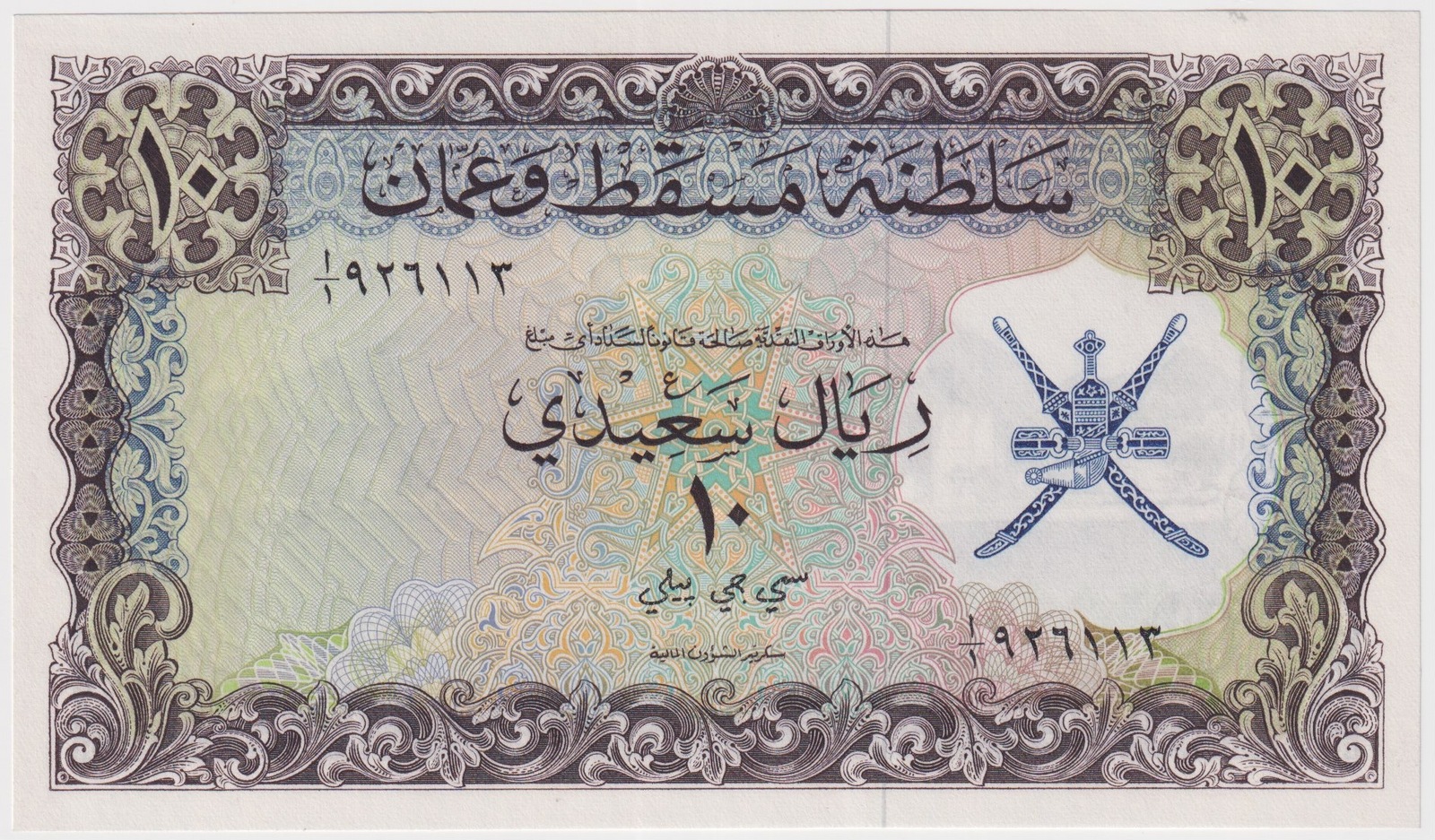 Muscat and Oman 1970 10 Rials P# 6 PCGS Gem Unc 66 PPQ product image