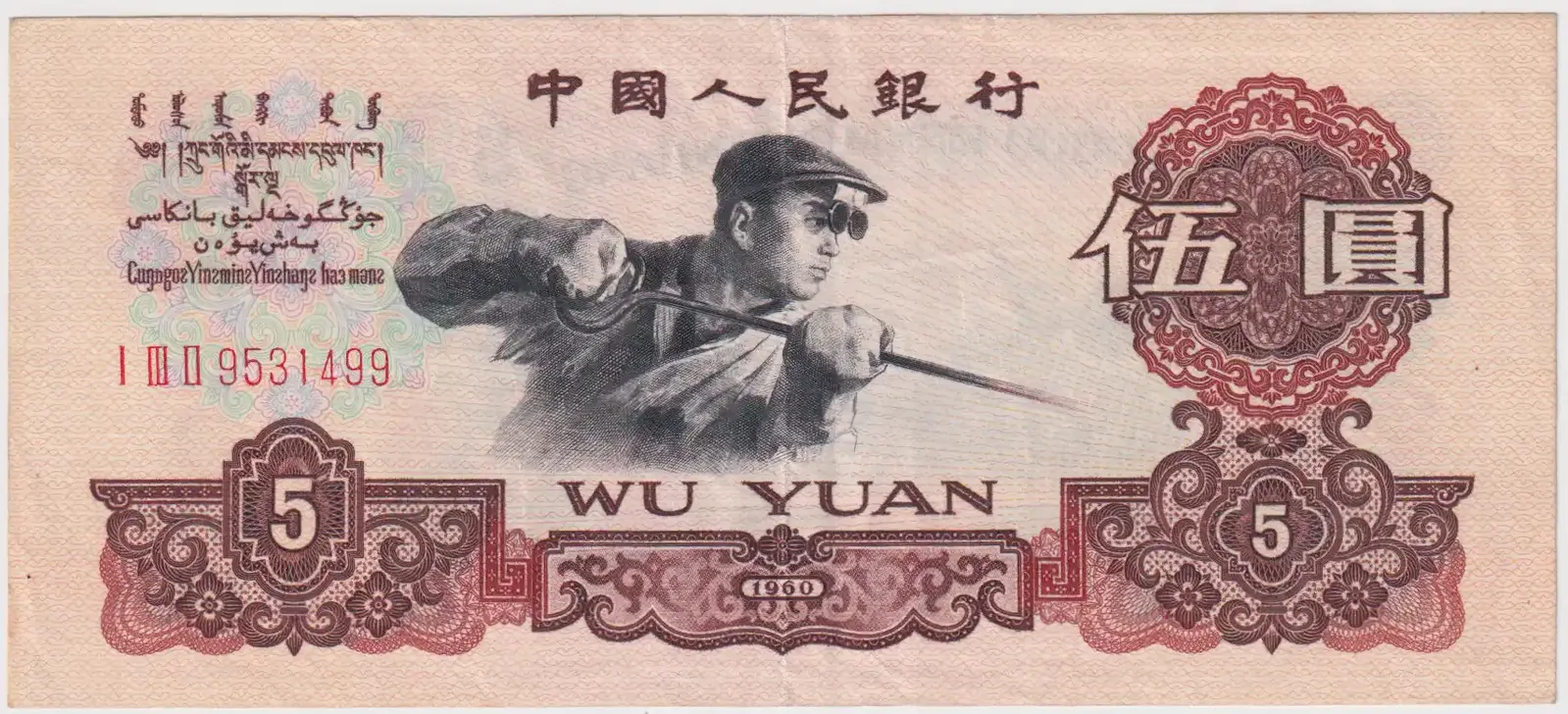 China 1960 5 Yuan Pick# 876a Extremely Fine product image