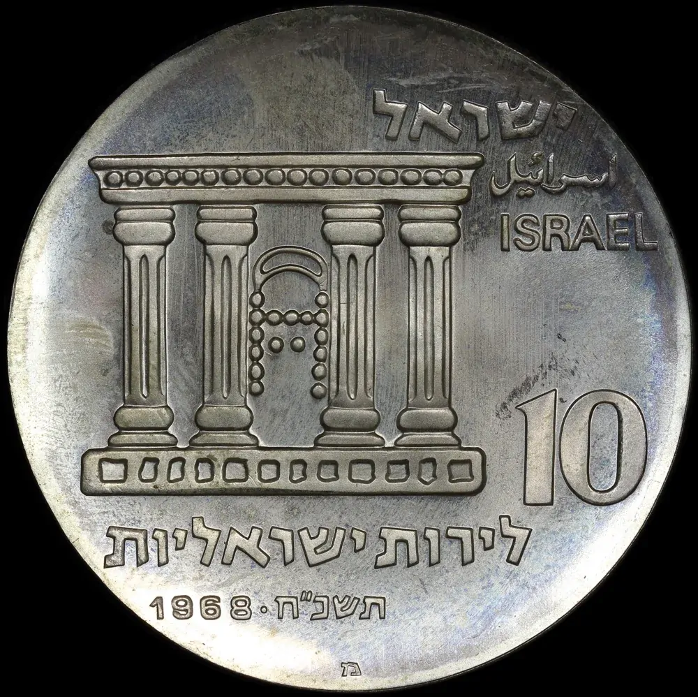 Israel 1968 Silver Proof 10 Lirot KM# 51 – Jerusalem product image