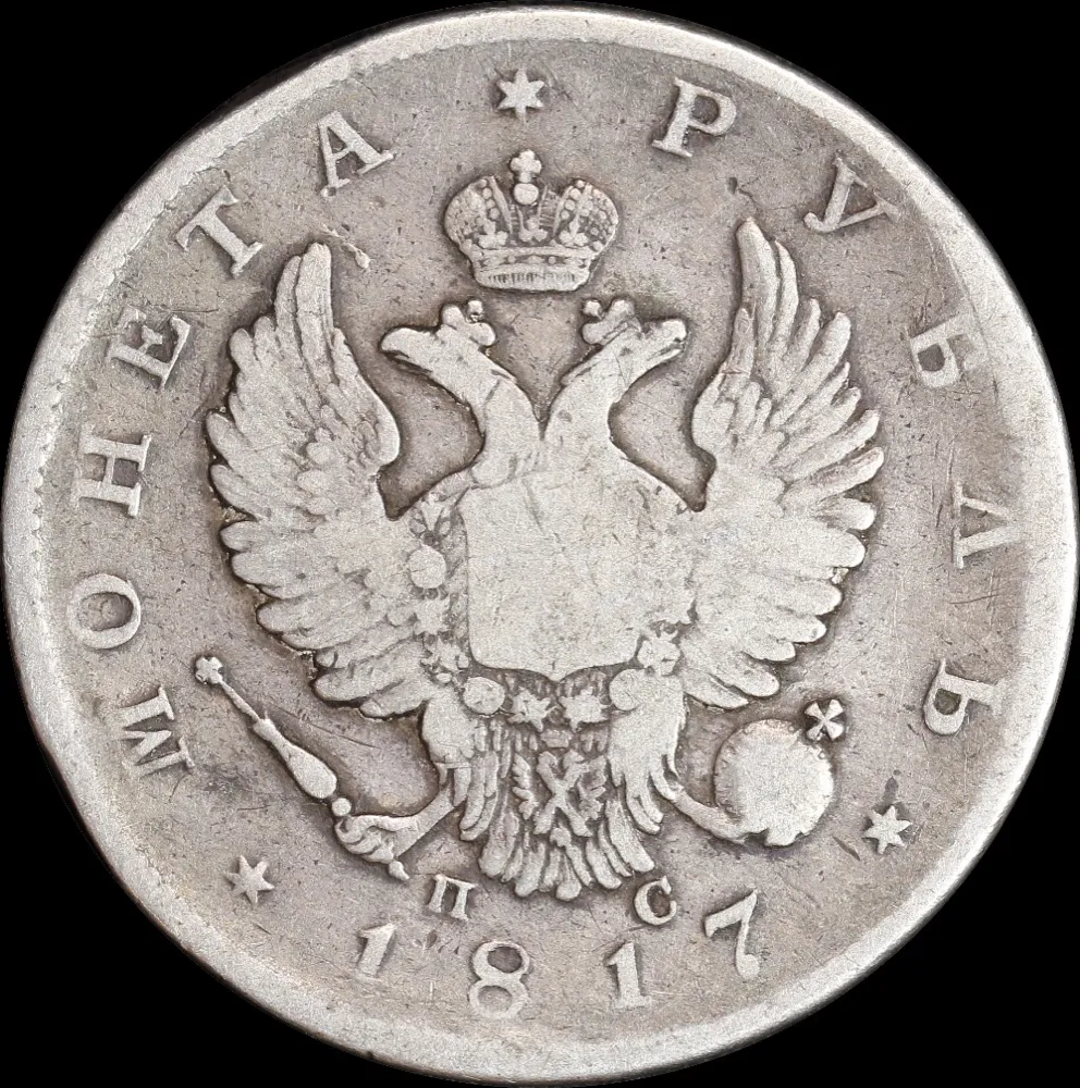 Russia 1817 Silver Rouble C#130 Fine product image