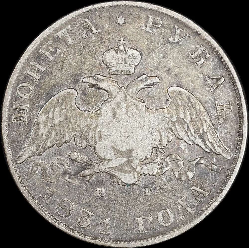 Russia 1831 Silver Rouble C#161 Very Fine product image