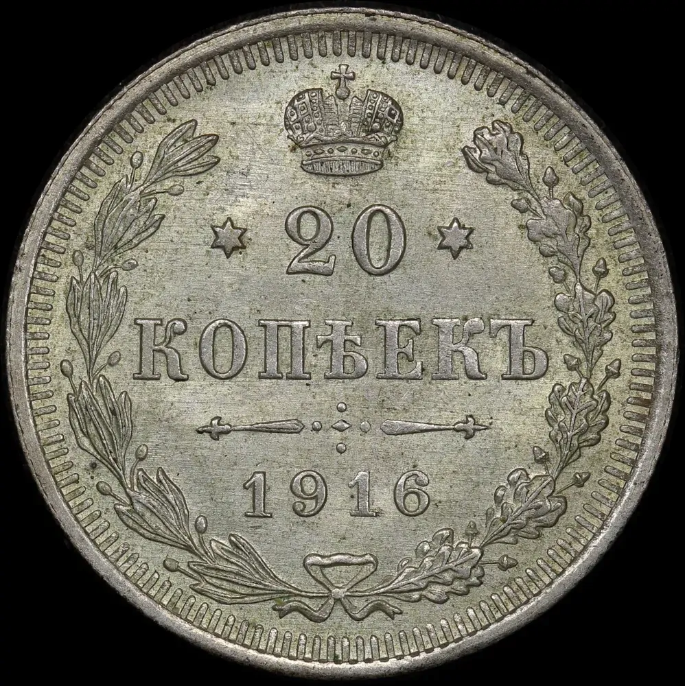 Russia 1916 Silver 20 Kopeks KM# 22a.2 Uncirculated product image