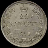 Russia 1915 Silver 20 Kopecks Y#22a.2 Uncirculated