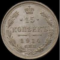 Russia 1914 Silver 15 Kopeks Y#21a.2 Uncirculated