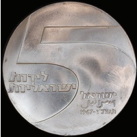 Israel 1967 Silver 10 Lirot KM# 49 Choice Uncirculated