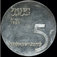 Israel 1958 Silver 5 Lirot Menorah KM# 21 Uncirculated