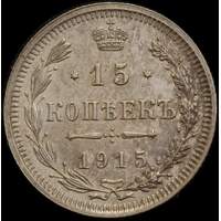 Russia 1915 Silver 15 Kopeks Y# 21a3 Uncirculated