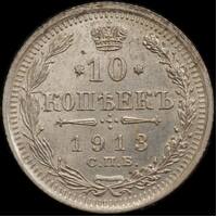 Russia 1913 Silver 10 Kopeks Y# 20a.2 Uncirculated