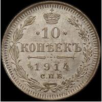 Russia 1914 Silver 10 Kopeks Y#20a.2 Uncirculated
