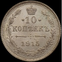 Russia 1915 Silver 10 Kopeks Y# 20a.3 Uncirculated