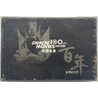 China 2005 Gold & Silver 2 Coin Set 100th Anniversary of Chinese Movies