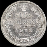 Russia 1912 Silver 10 Kopeks Y# 20a.2 Uncirculated