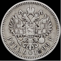 Russia 1899 Silver Rouble Y# 59.3 Very Fine