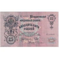 Russia 1909 25 Roubles P# 12b about Unc