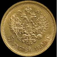 Russia 1899 ЗБ Gold 5 Roubles Y# 62 good EF