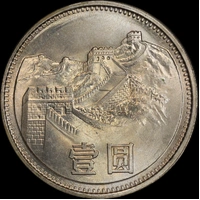 China 1981 Copper-Nickel 1 Yuan KM# 18 Choice Uncirculated