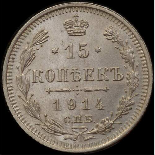 Russia 1914 Silver 15 Kopeks Y#21a.2 Uncirculated