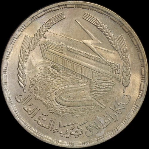 Egypt 1968 Silver 1 Pound KM# 415 Choice Uncirculated