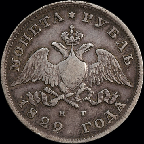 Russia 1829 Silver Rouble C# 161 Very Fine
