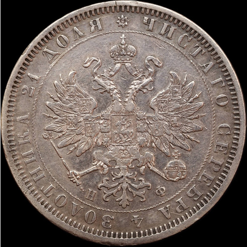 Russia 1878 Silver Rouble Y# 25 about EF