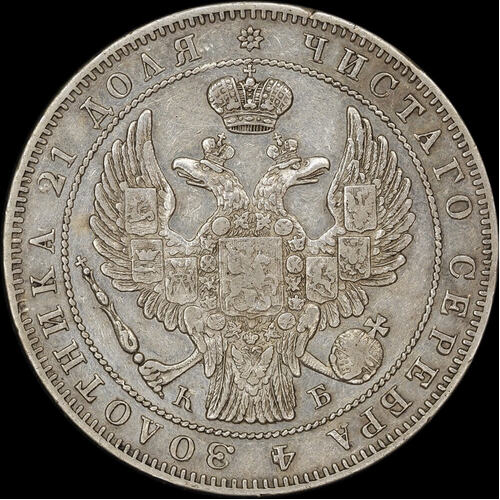 Russia 1844 Silver Rouble C# 168.1 good EF
