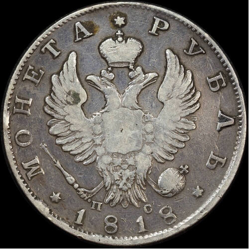 Russia 1818 Silver Rouble C# 130 Good Fine