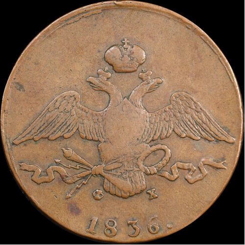 Russia 1836-EM Copper 10 Kopeks C# 141.1 Very Fine