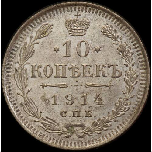 Russia 1914 Silver 10 Kopeks Y#20a.2 Uncirculated