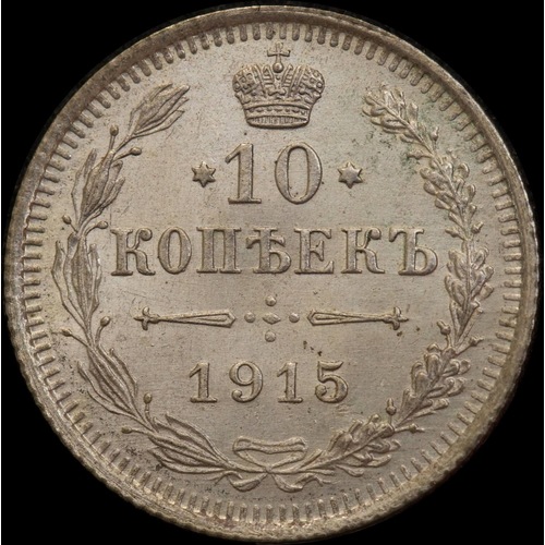 Russia 1915 Silver 10 Kopeks Y# 20a.3 Uncirculated