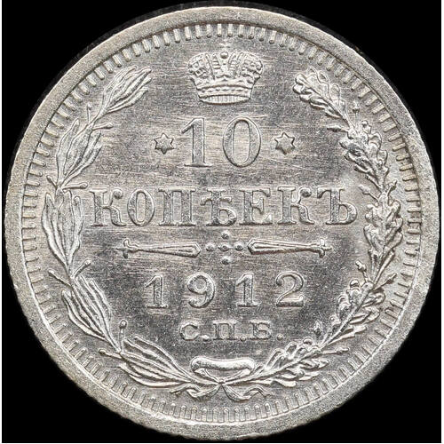 Russia 1912 Silver 10 Kopeks Y# 20a.2 Uncirculated