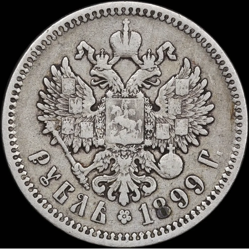 Russia 1899 Silver Rouble Y# 59.3 Very Fine