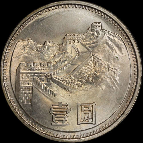 China 1981 Copper-Nickel 1 Yuan KM# 18 Choice Uncirculated