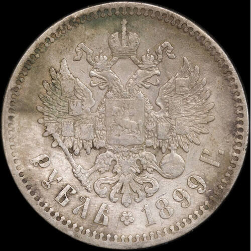 Russia 1899 Silver 1 Rouble Y#59.1 about VF
